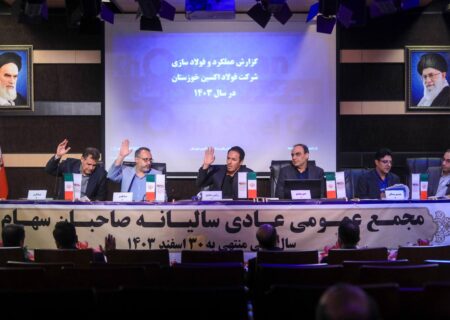 بررسی عملکرد شرکت فولاد اکسین خوزستان در سال مالی منتهی به ۳۰ اسفند ۱۴۰۳ / مجمع عمومی فولاد اکسین برگزار شد؛ تأیید سهام‌داران بر مسیر رشد، خودکفایی و توسعه صنعتی