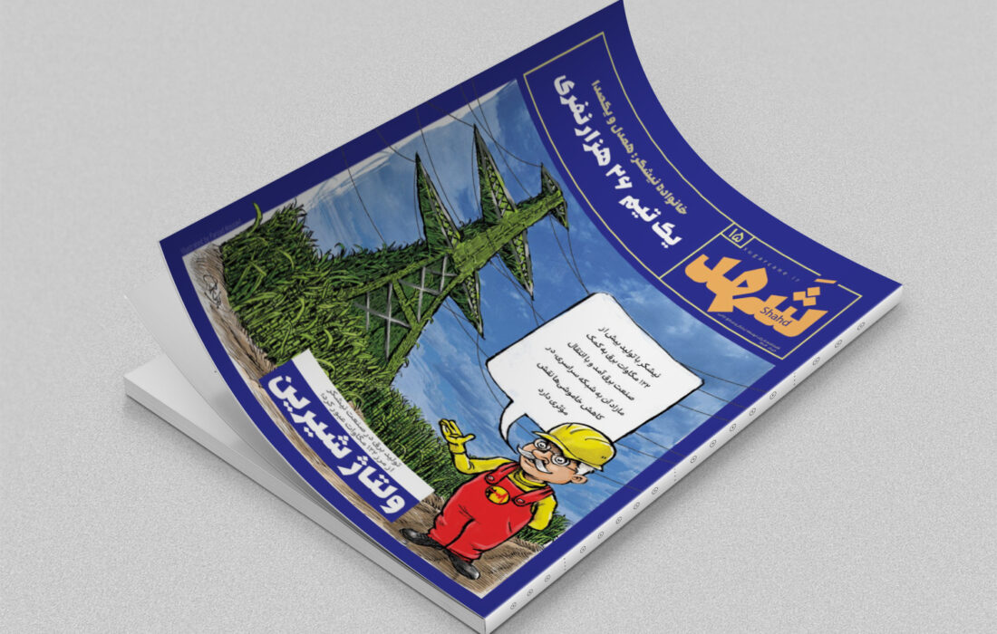 از جنگل‌های اکالیپتوس تا «ولتاژ شیرین» برق به روایت فصلنامه تخصصی نیشکر