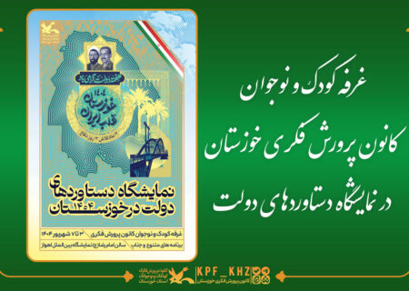 حضور کانون پرورش فکری خوزستان با آسمان‌نما و واقعیت مجازی در نمایشگاه دستاوردهای دولت