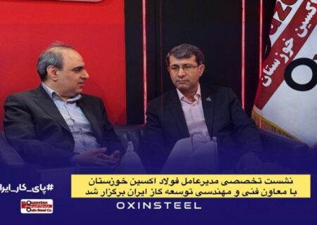 نشست تخصصی مدیرعامل فولاد اکسین خوزستان با معاون فنی و مهندسی توسعه گاز ایران برگزار شد
