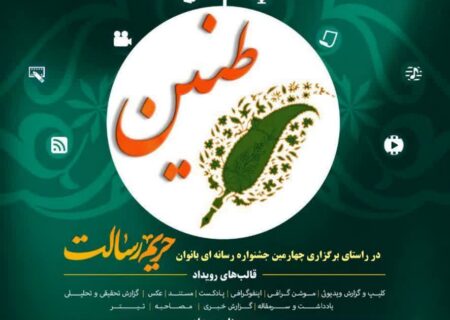 سومین جشنواره رسانه ای حریم رسالت طنین بانوان در استان خوزستان برگزار می گردد
