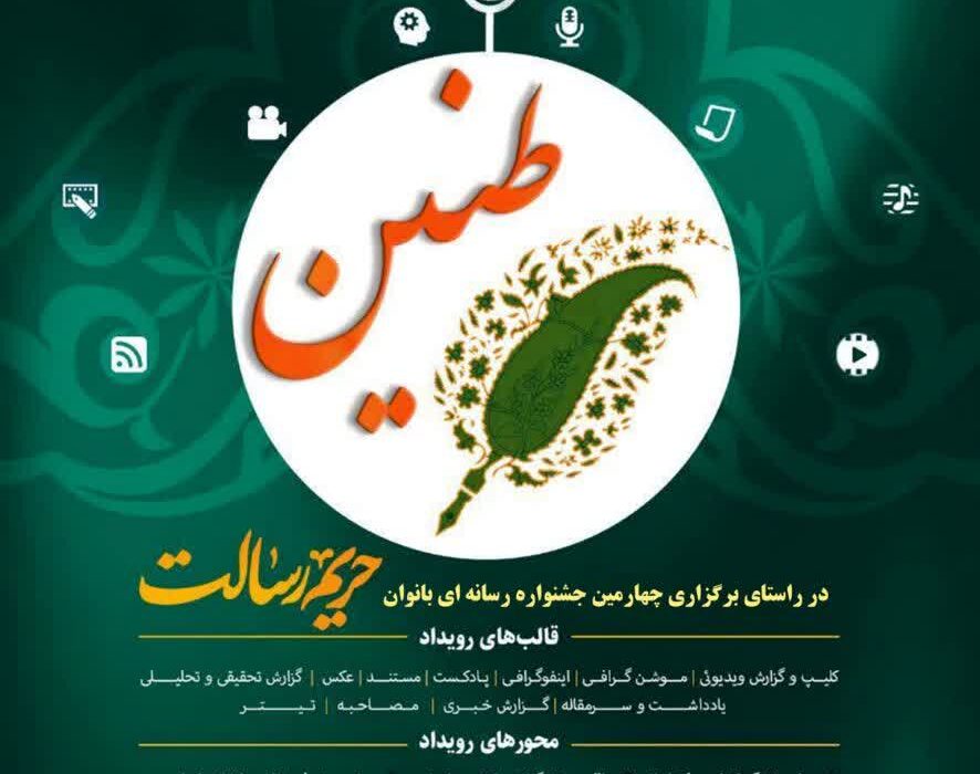 سومین جشنواره رسانه ای حریم رسالت طنین بانوان در استان خوزستان برگزار می گردد