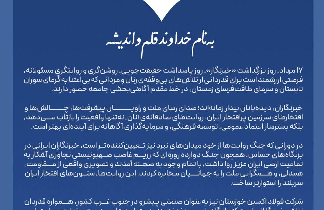 خبرنگاران؛ طلایهداران آگاهی، راویان ایران سربلند