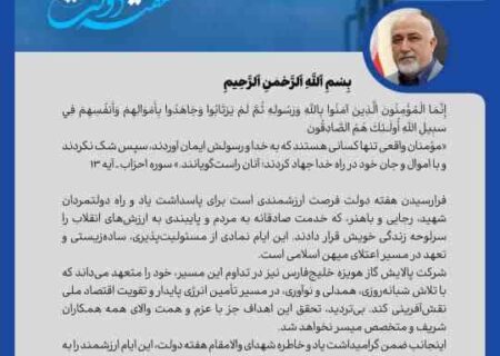 پیام مدیرعامل شرکت پالایش گاز هویزه خلیج فارس به مناسبت فرارسیدن هفته دولت