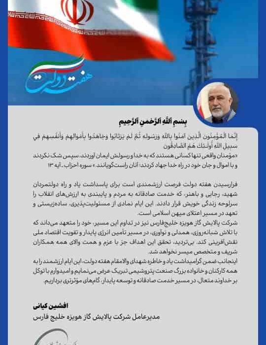 پیام مدیرعامل شرکت پالایش گاز هویزه خلیج فارس به مناسبت فرارسیدن هفته دولت