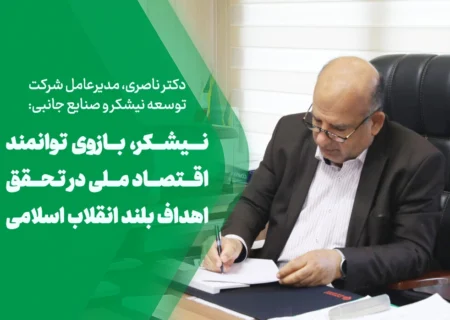 نیشکر، بازوی توانمند اقتصاد ملی در تحقق اهداف بلند انقلاب اسلامی