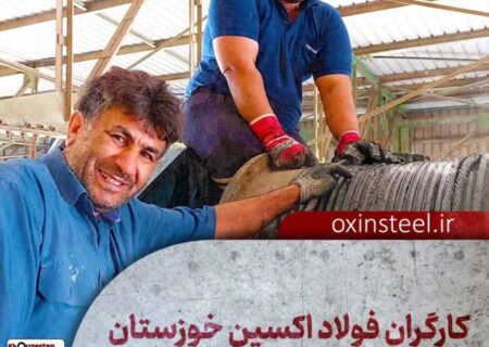 فولاد اکسین خوزستان؛ قهرمانان میدان صنعت و جهاد اقتصادی