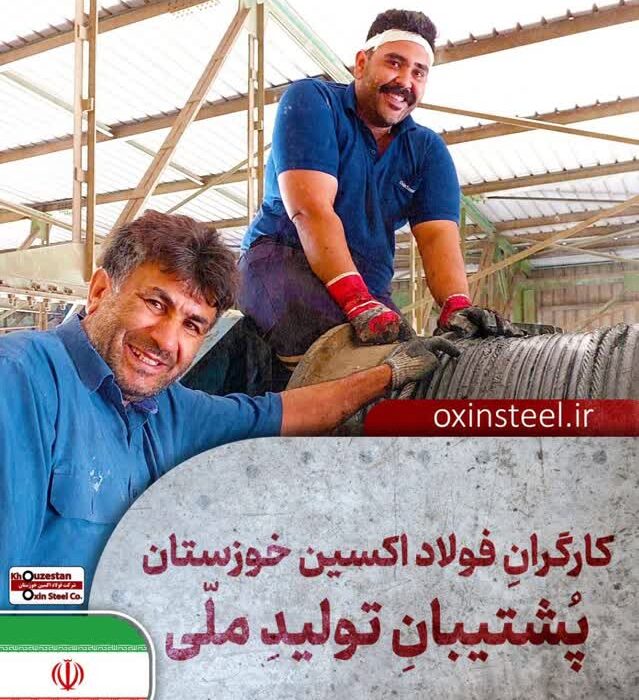 فولاد اکسین خوزستان؛ قهرمانان میدان صنعت و جهاد اقتصادی