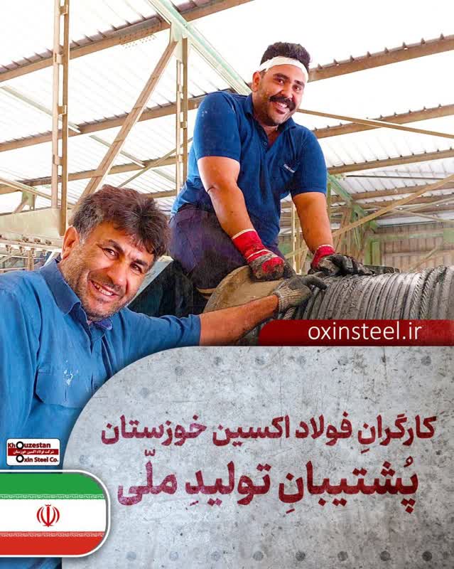 فولاد اکسین خوزستان؛ قهرمانان میدان صنعت و جهاد اقتصادی