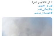 فلرها می‌سوزند، مردم می‌میرند؛ خوزستان فریاد می‌خواهد، نه سکوت!