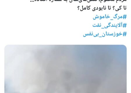 فلرها می‌سوزند، مردم می‌میرند؛ خوزستان فریاد می‌خواهد، نه سکوت!