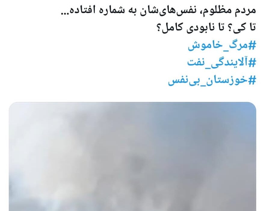 فلرها میسوزند، مردم میمیرند؛ خوزستان فریاد میخواهد، نه سکوت!