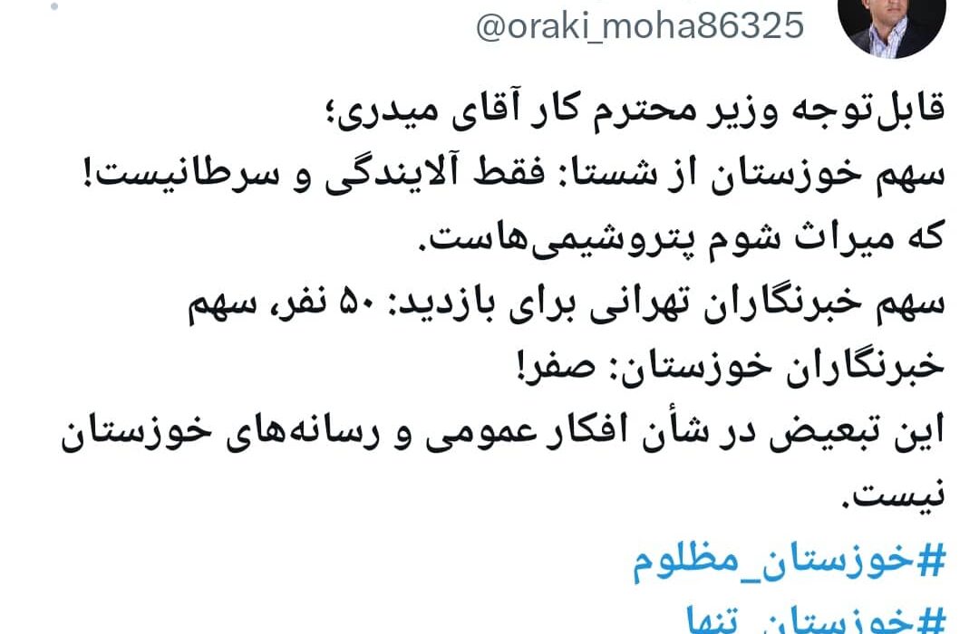 انتقاد از تبعیض در تخصیص سهمیه بازدید شستا به خبرنگاران خوزستان در توییت مدیر مسئول پایگاه خبری دیار صنعت