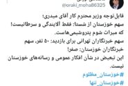 انتقاد از تبعیض در تخصیص سهمیه بازدید شستا به خبرنگاران خوزستان در توییت مدیر مسئول پایگاه خبری دیار صنعت