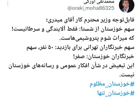 انتقاد از تبعیض در تخصیص سهمیه بازدید شستا به خبرنگاران خوزستان در توییت مدیر مسئول پایگاه خبری دیار صنعت