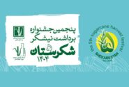 اعلام فراخوان بخش‌های رقابتی جشنواره ملی شکرستان
