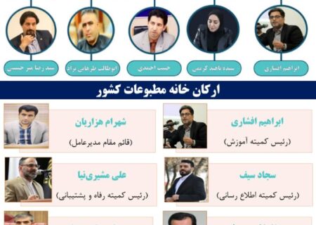 رییس «خانه مطبوعات کشور» از خوزستان انتخاب شد