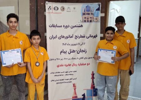درخشش شطرنجبازان مجموعه مدارس پاییز در مسابقات قهرمانی آماتور های کشور