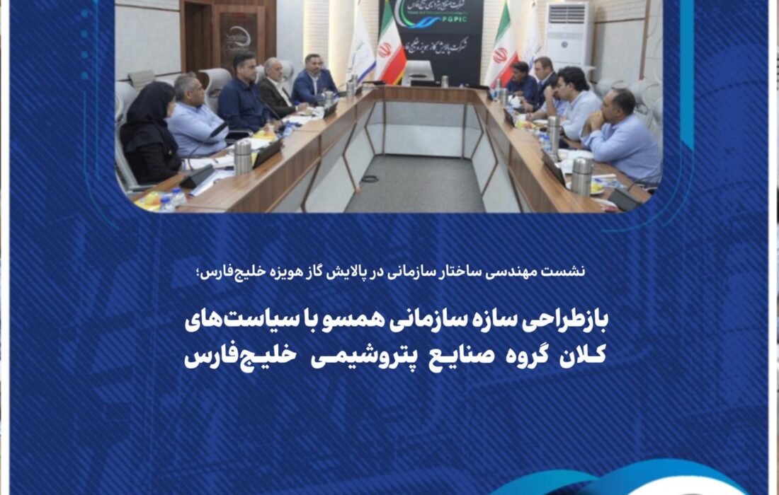 بازطراحی سازه سازمانی همسو با سیاستهای کلان گروه صنایع پتروشیمی خلیجفارس