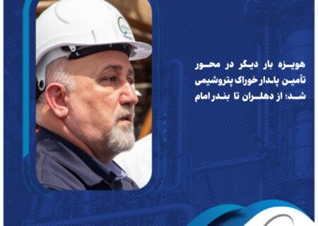 هویزه بار دیگر در محور تأمین پایدار خوراک پتروشیمی شد؛ از دهلران تا بندرامام