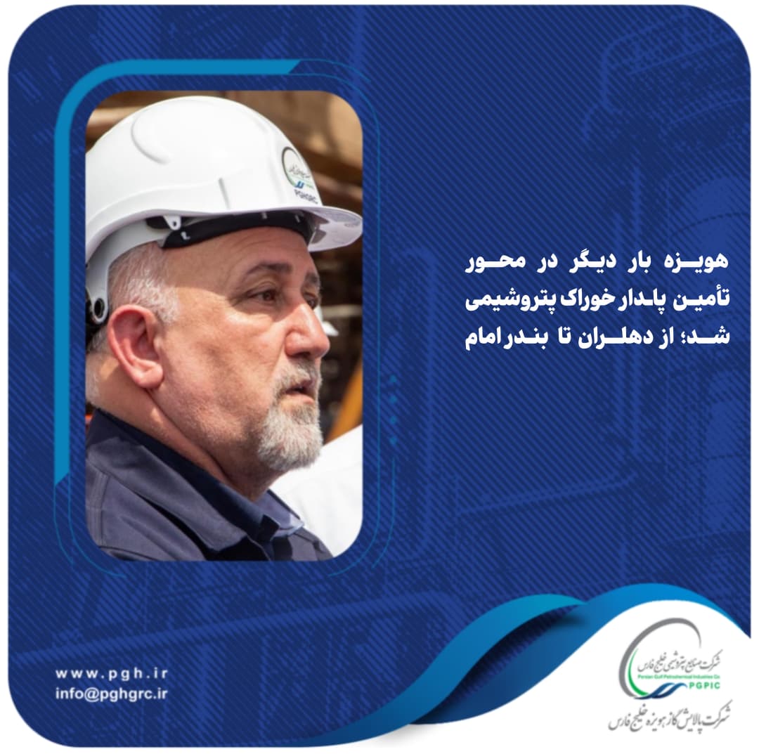 هویزه بار دیگر در محور تأمین پایدار خوراک پتروشیمی شد؛ از دهلران تا بندرامام