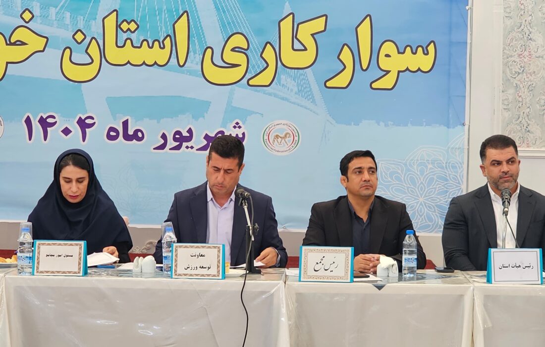 خوزستان در مسیر توسعه زیرساختهای سوارکاری؛ از تملک زمینها تا میزبانیهای ملی