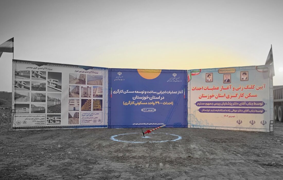 کلنگ امید بر زمین؛ ۲۹۰۰ واحد مسکن کارگری در استان خوزستان کلنگ‌زنی با حضور رئیس جمهور شد