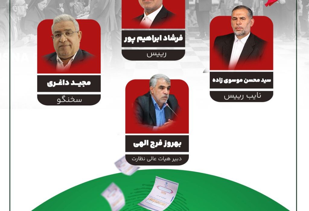 انتخاب اعضای هیات نظارت بر انتخابات شوراهای اسلامی خوزستان / ریاست با فرشاد ابراهیم‌پور