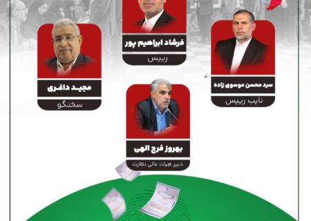 انتخاب اعضای هیات نظارت بر انتخابات شوراهای اسلامی خوزستان / ریاست با فرشاد ابراهیم‌پور