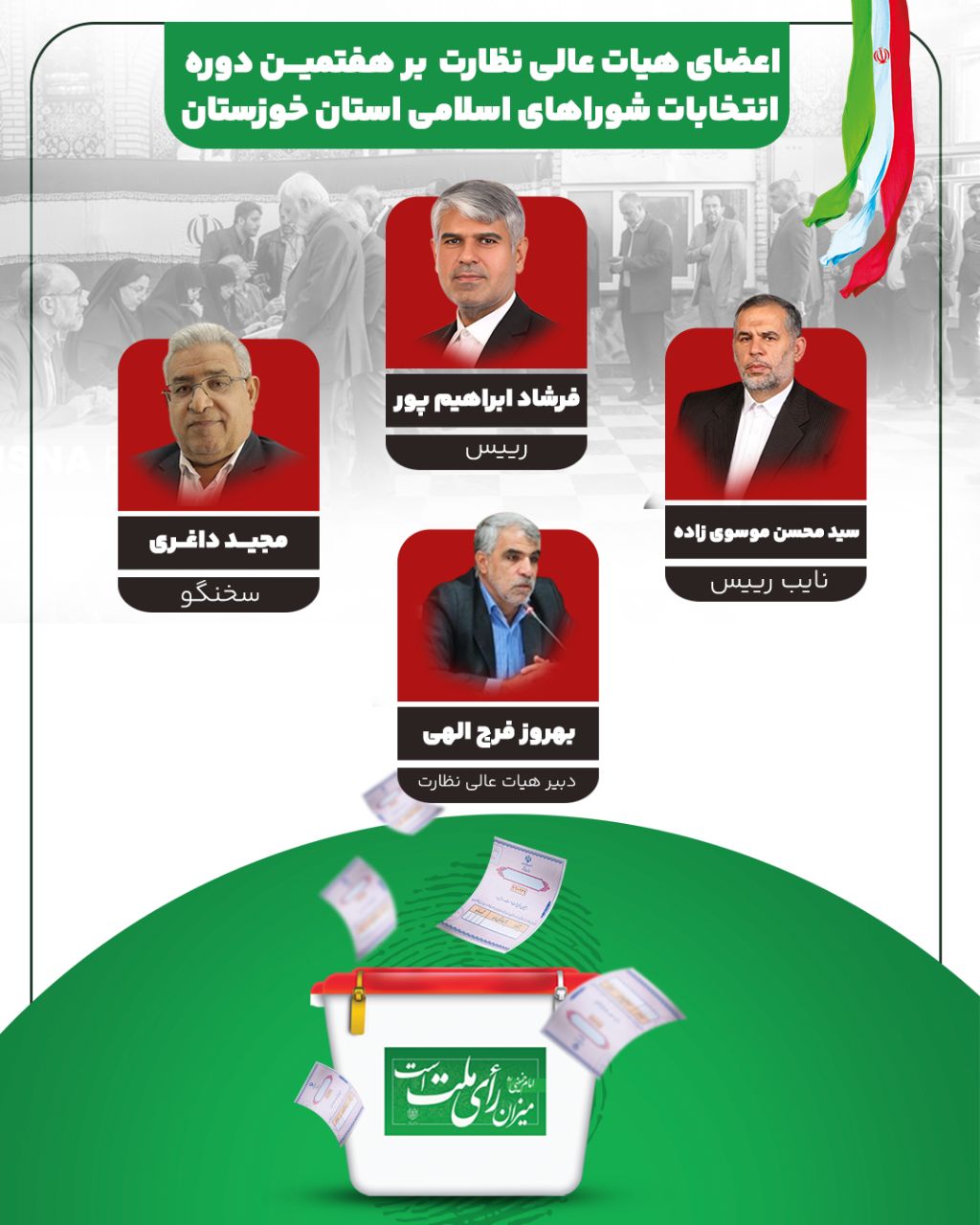 انتخاب اعضای هیات نظارت بر انتخابات شوراهای اسلامی خوزستان / ریاست با فرشاد ابراهیم‌پور