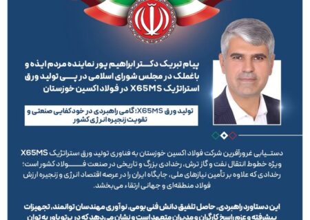 پیام تبریک دکتر ابراهیم پور نماینده مردم ایذه و باغملک در مجلس شورای اسلامی در پی تولید ورق استراتژیک X65MS در فولاد اکسین خوزستان