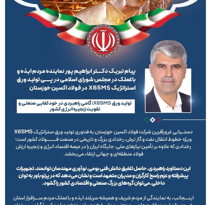 پیام تبریک دکتر ابراهیم پور نماینده مردم ایذه و باغملک در مجلس شورای اسلامی در پی تولید ورق استراتژیک X65MS در فولاد اکسین خوزستان