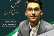 یک دانش آموز خوزستانی ،رییس شورای دانش آموزی کشور شد