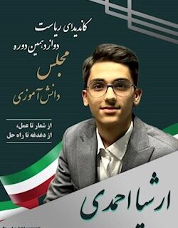 یک دانش آموز خوزستانی ،رییس شورای دانش آموزی کشور شد