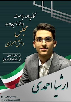 یک دانش آموز خوزستانی ،رییس شورای دانش آموزی کشور شد