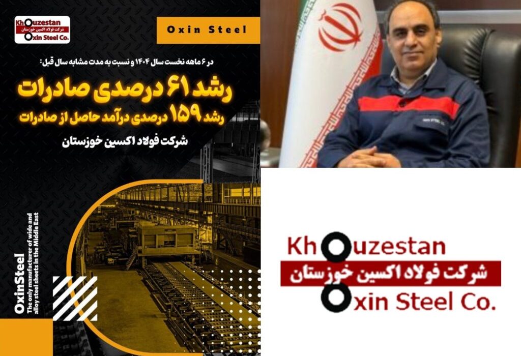 نماد توان ملی؛ فولاد اکسین با همت کارکنان بازار جهانی را فتح کرد/ ستاره درخشان صنعت ایران؛ فولاد اکسین خوزستان در مدار افتخار/ رشد ۶۱ درصدی صادرات و رشد ۱۵۹ درصدی درآمد حاصل از صادرات در فولاد اکسین خوزستان