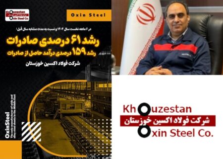 نماد توان ملی؛ فولاد اکسین با همت کارکنان بازار جهانی را فتح کرد/ ستاره درخشان صنعت ایران؛ فولاد اکسین خوزستان در مدار افتخار/ رشد ۶۱ درصدی صادرات و رشد ۱۵۹ درصدی درآمد حاصل از صادرات در فولاد اکسین خوزستان