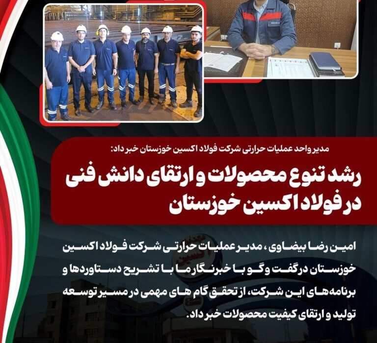مدیر واحد عملیات حرارتی شرکت فولاد اکسین خوزستان خبر داد: رشد تنوع محصولات و ارتقای دانش فنی در فولاد اکسین خوزستان