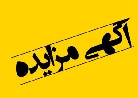 مزایده عمومی فروش یک پلاک زمین دولتی با کاربری درمانی در شهر بندر امام خمینی(ره)