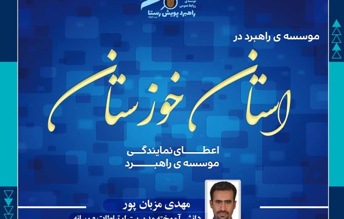 انتصاب نماینده مؤسسه راهبرد در استان خوزستان