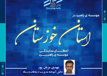 انتصاب نماینده مؤسسه راهبرد در استان خوزستان