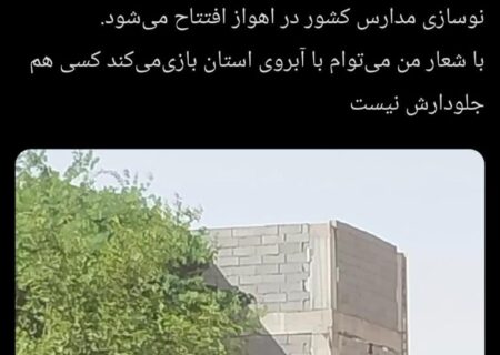 واکنش تند فرشاد صفرزاده به نمایش تبلیغاتی پروژه ناتمام “مدرسه رئیس‌جمهوری” در خوزستان / انتقاد از اداره‌کل نوسازی مدارس استان