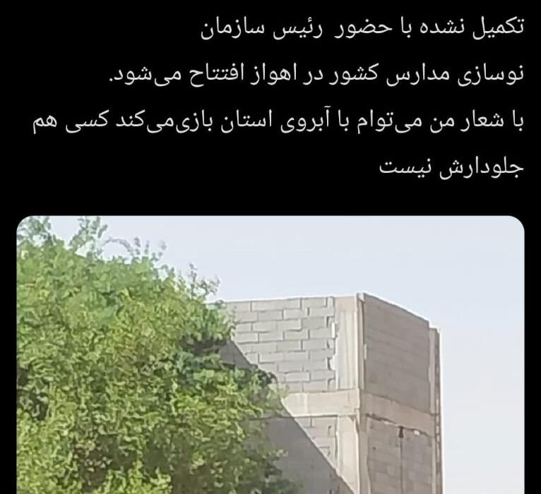 واکنش تند فرشاد صفرزاده به نمایش تبلیغاتی پروژه ناتمام “مدرسه رئیس‌جمهوری” در خوزستان / انتقاد از اداره‌کل نوسازی مدارس استان