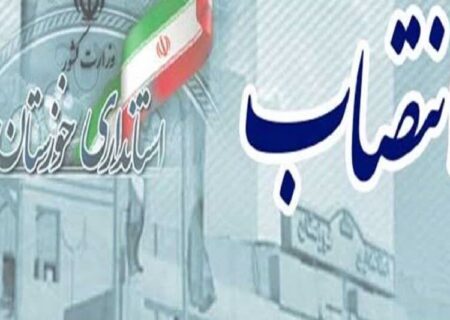 انتصاب معاون توسعه مدیریت و منابع استانداری خوزستان