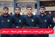 ۴ کشتی‌گیر ایذه‌ای در کاروان اعزامی تیم ملی به امیدهای جهان