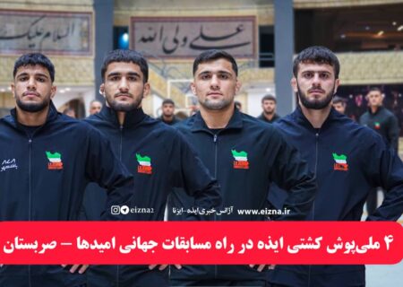 ۴ کشتی‌گیر ایذه‌ای در کاروان اعزامی تیم ملی به امیدهای جهان