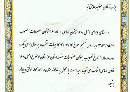 تبریک پایگاه خبری دیار صنعت به منوچهر حاجتی‌نیا به مناسبت انتخاب به عنوان عضو هیأت منصفه دادگاه مطبوعات خوزستان