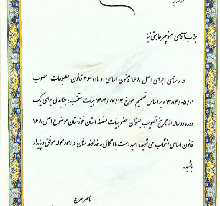 تبریک پایگاه خبری دیار صنعت به منوچهر حاجتی‌نیا به مناسبت انتخاب به عنوان عضو هیأت منصفه دادگاه مطبوعات خوزستان