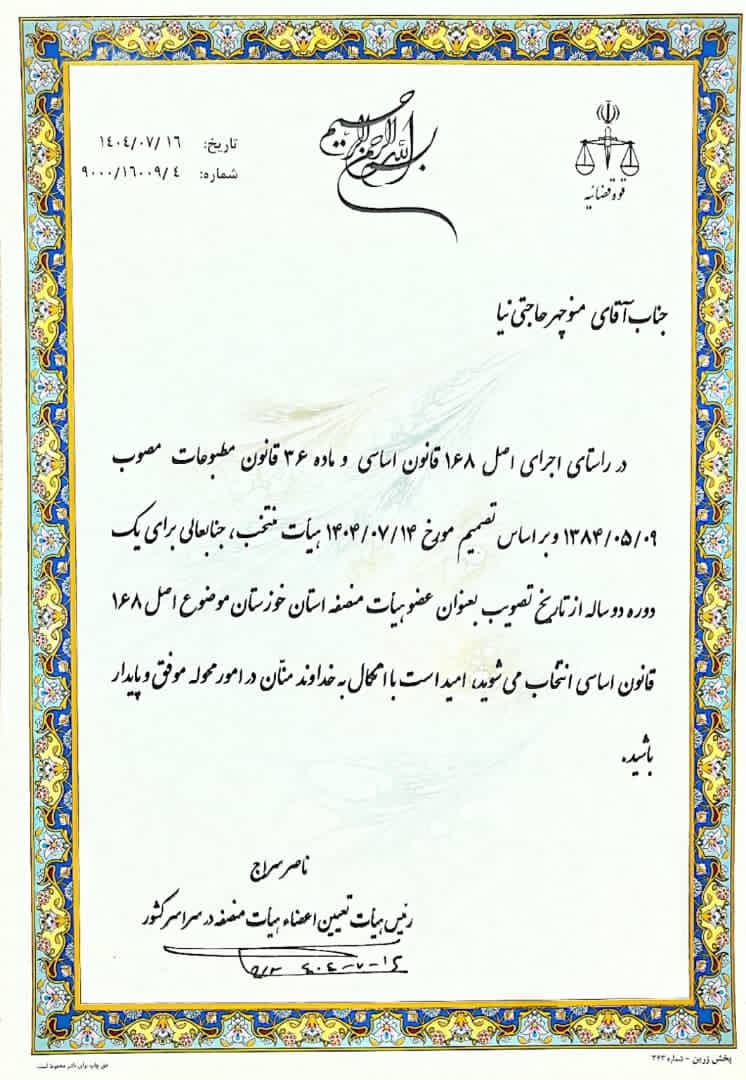 تبریک پایگاه خبری دیار صنعت به منوچهر حاجتی‌نیا به مناسبت انتخاب به عنوان عضو هیأت منصفه دادگاه مطبوعات خوزستان