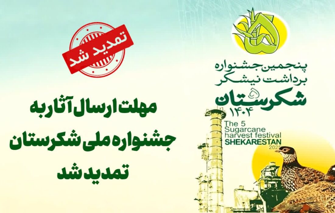 مهلت ارسال آثار به جشنواره ملی شکرستان تمدید شد